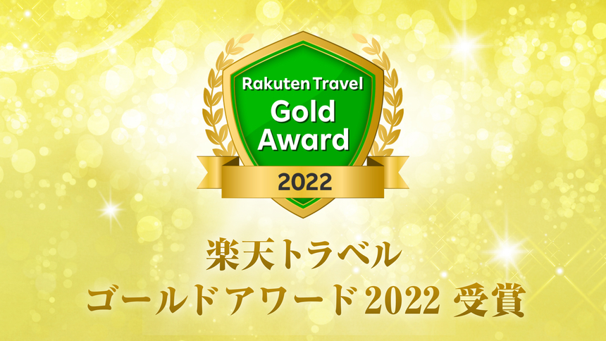 【ゴールドアワード2022受賞記念】最大23時間滞在プラン！