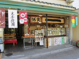 餅寅（白川庵の２軒隣）