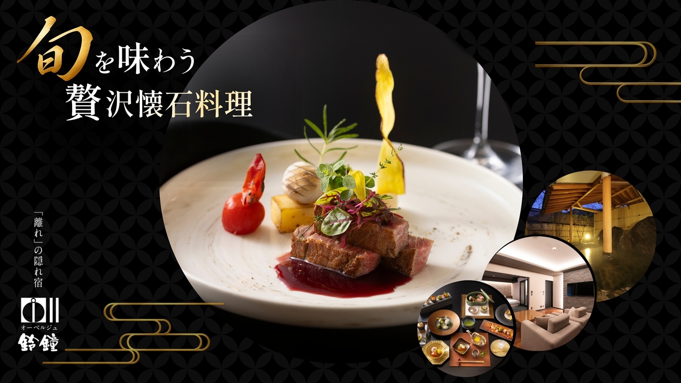 ☆贅沢会席料理グレードアッププラン