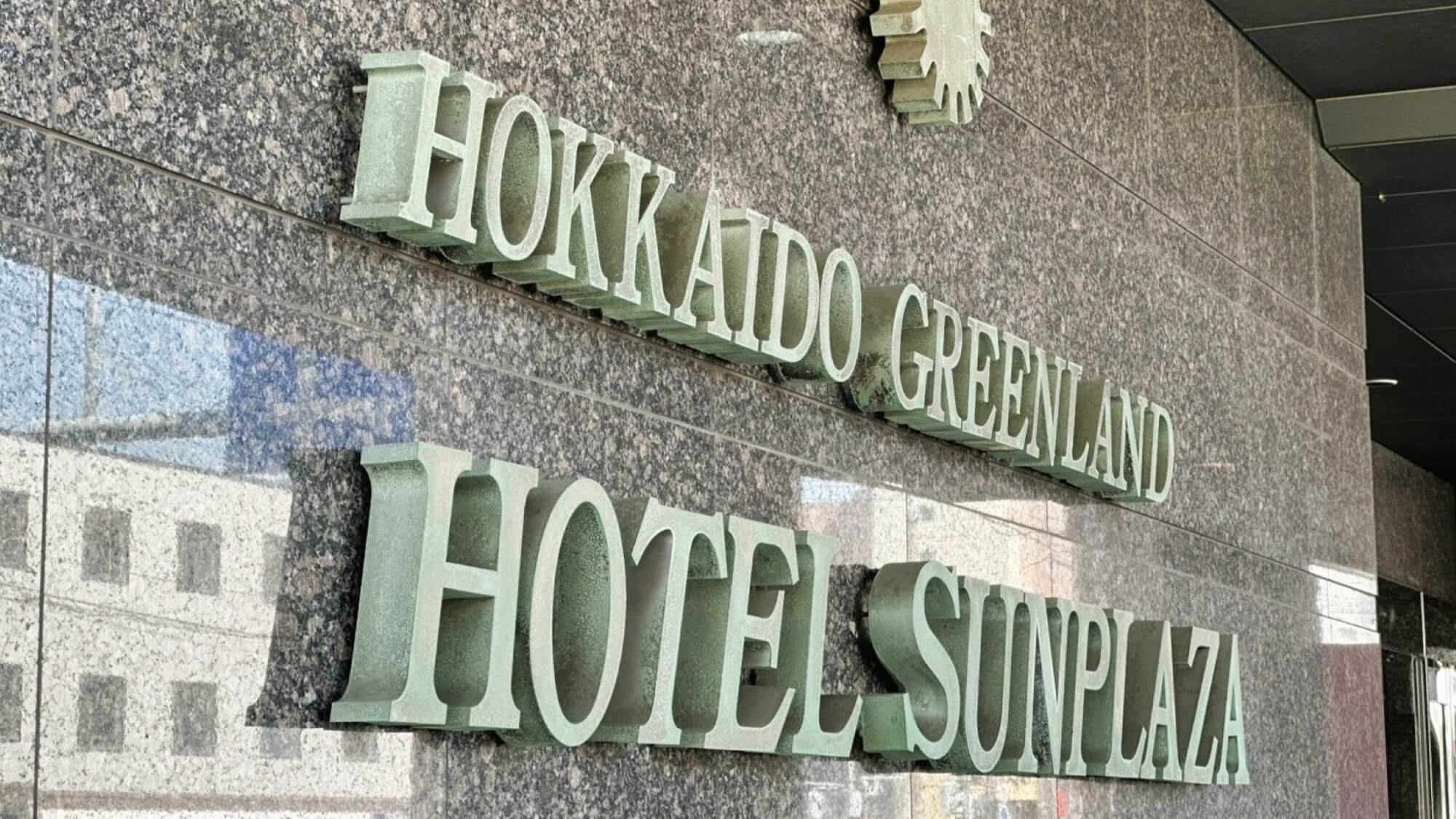 ◆【レギュラープラン】旅の拠点におすすめ！札幌から特急利用で３０分以内♪アクセス良好！＜素泊まり＞