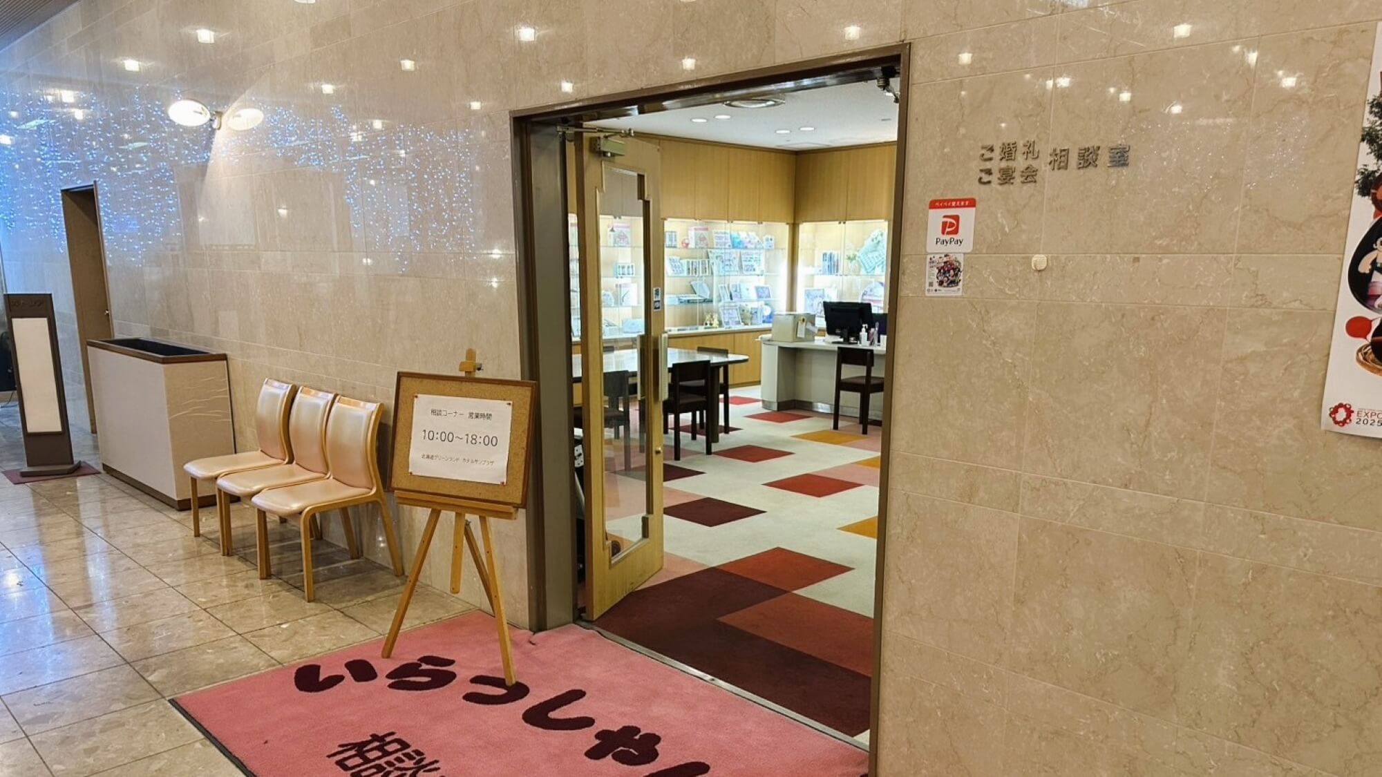 ■１階：ご婚礼・ご宴会相談室