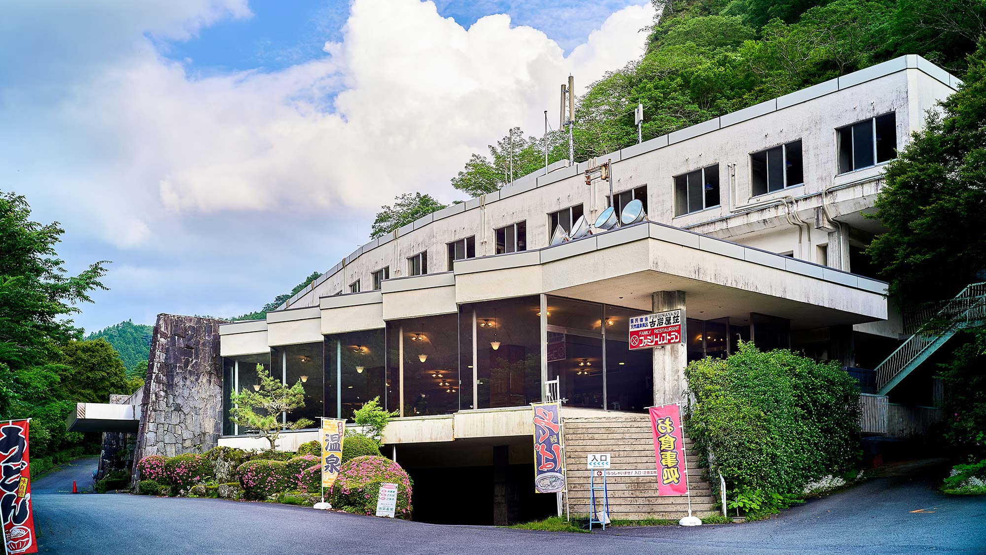 ・【外観】豊かな自然に囲まれて、美味しい料理・天然温泉・美しい景観が満喫できるホテル