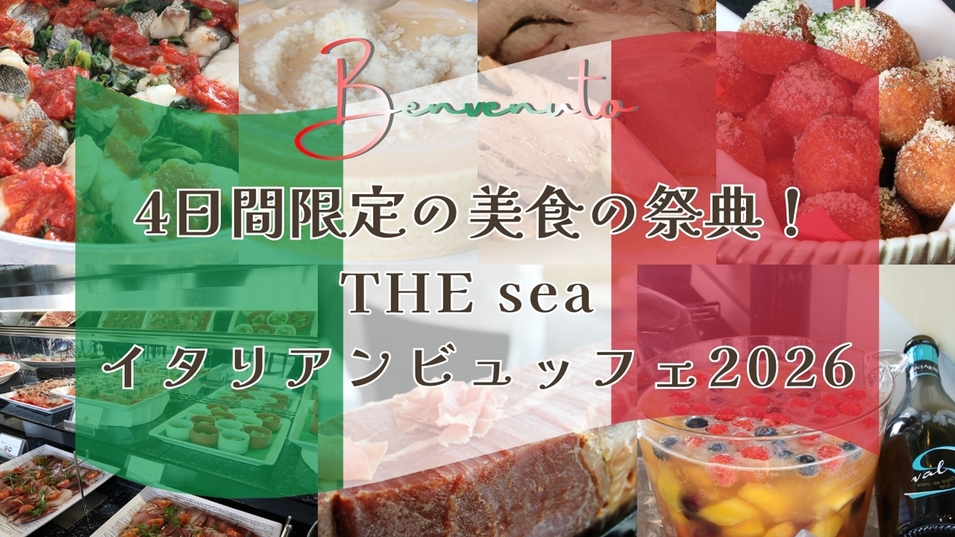 【開業記念】4日間限定の美食の祭典！THEseaイタリアンブッフェ2026♪ディナー＆朝食　2食付