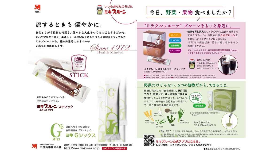 Health Minded〜旅するときも健やかに『ミキプルーンのミキがお届けする♪サプリ』＋朝食付