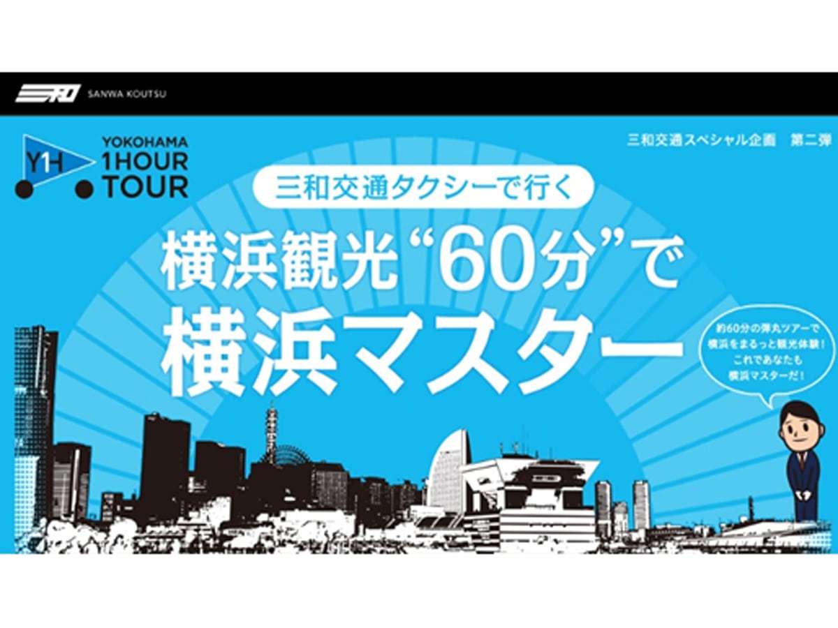 【三和交通コラボ】60分で横浜マスター！タクシーで巡る横浜有名スポット＆種類豊富な朝食付き