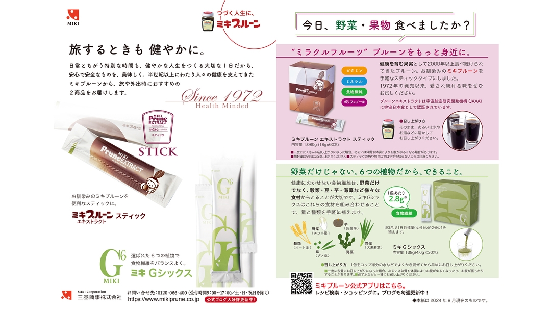 Health Minded〜旅するときも健やかに『ミキプルーンのミキがお届けする♪サプリ』＋朝食付