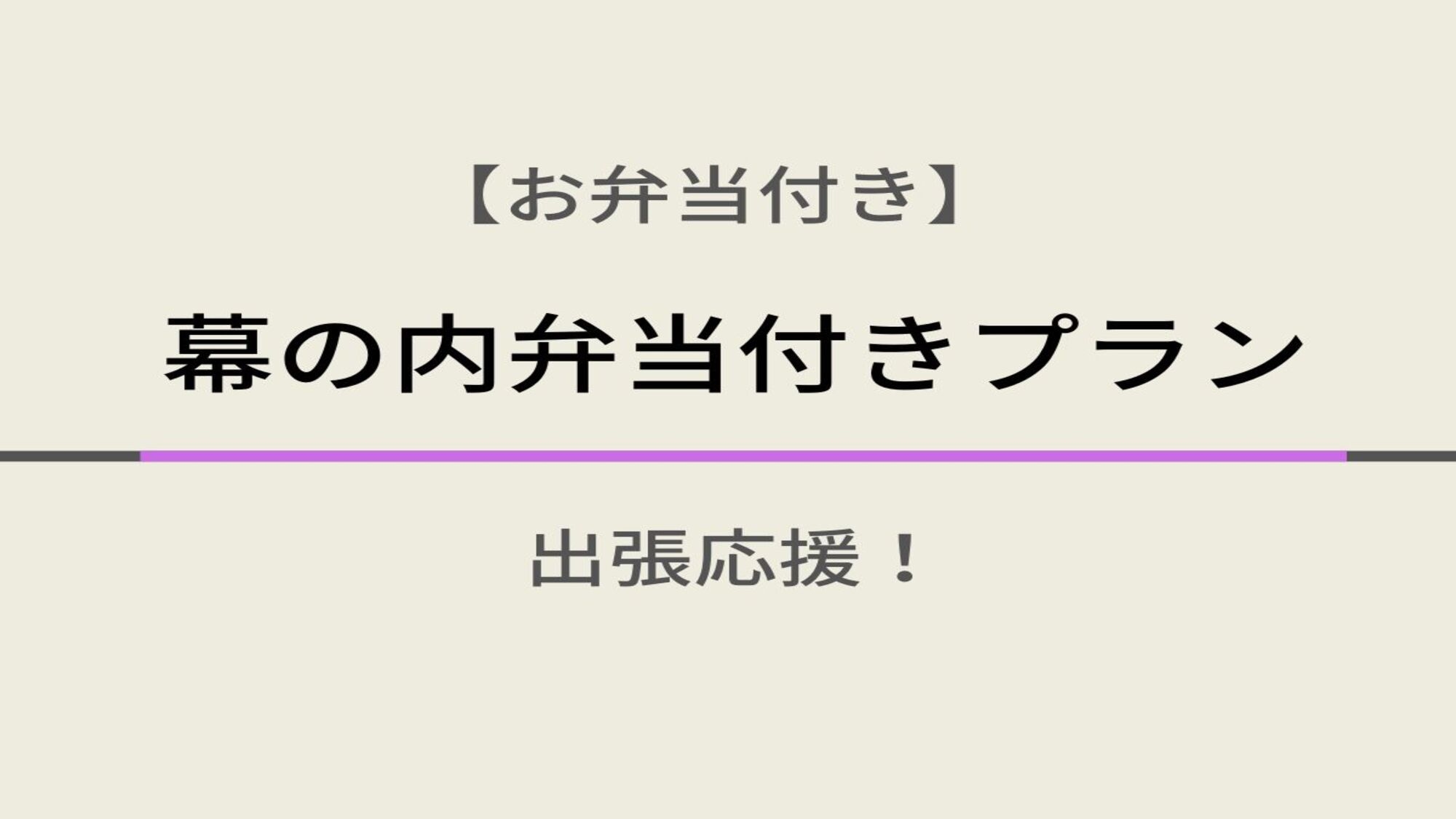 【お弁当付き】夕食は地域の仕出し屋さん弁当付きプラン♪