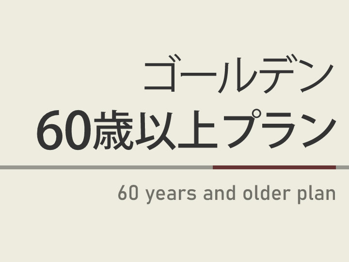 【ゴールデン６０歳プラン】６０歳以上の方限定・現金精算でお得に宿泊♪年齢の確認できる身分証提示要★