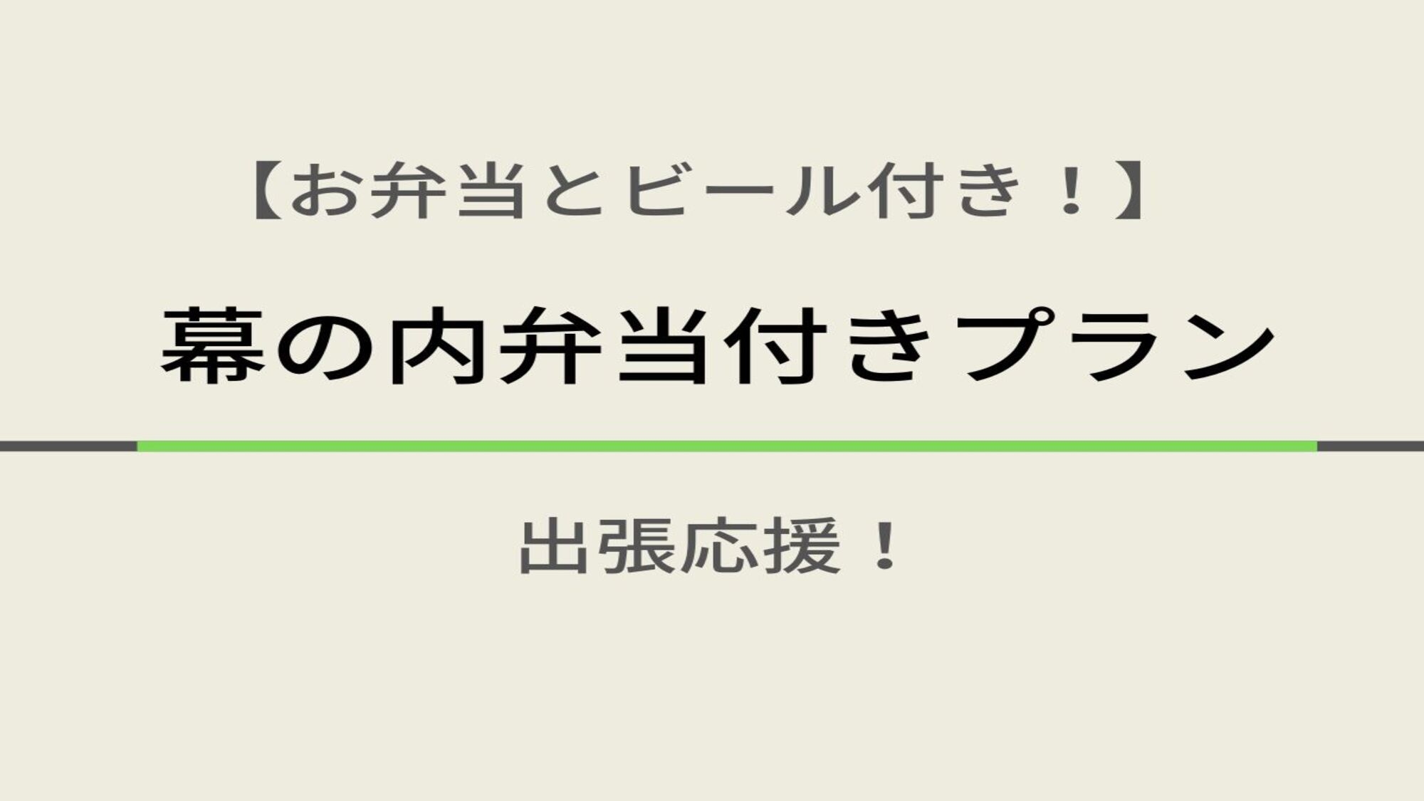 【お弁当とビール付き！】出張応援！地元仕出し屋幕の内弁当（大）付きプラン