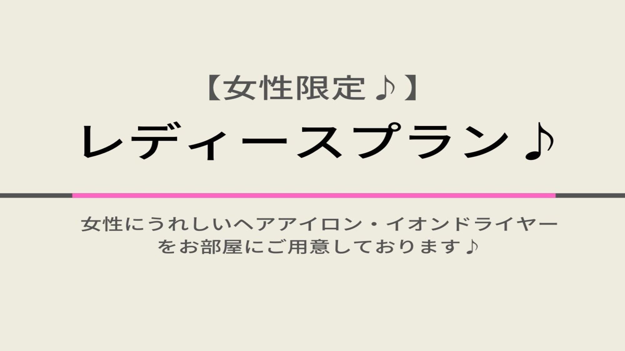 【女性限定♪】レディースプラン♪☆天然温泉＆朝食付