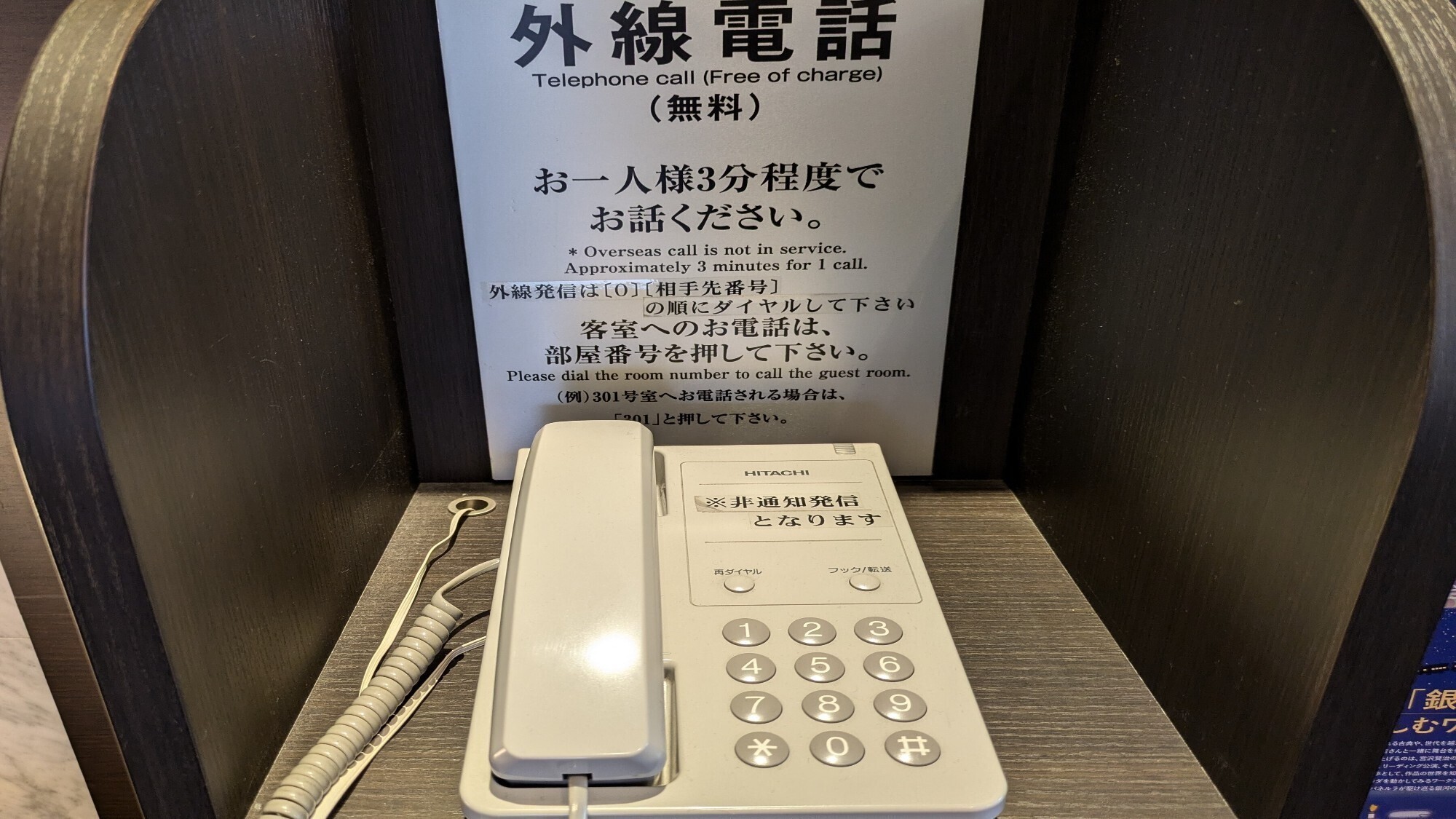 外線ご利用のお客様は3階ロビーの電話をご利用下さいませ
