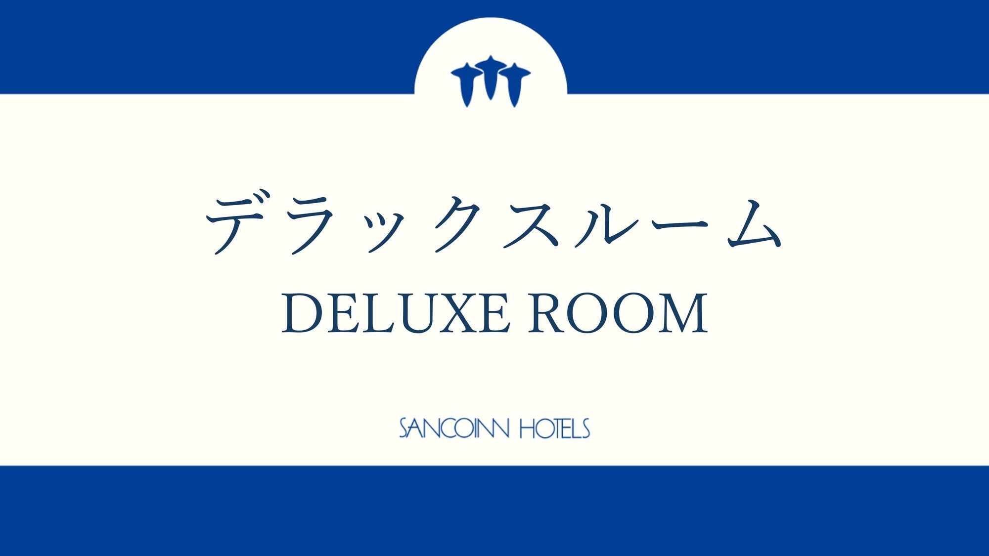 デラックスルーム（クイーンサイズベット設置・ベット幅160㎝)　15.6㎡