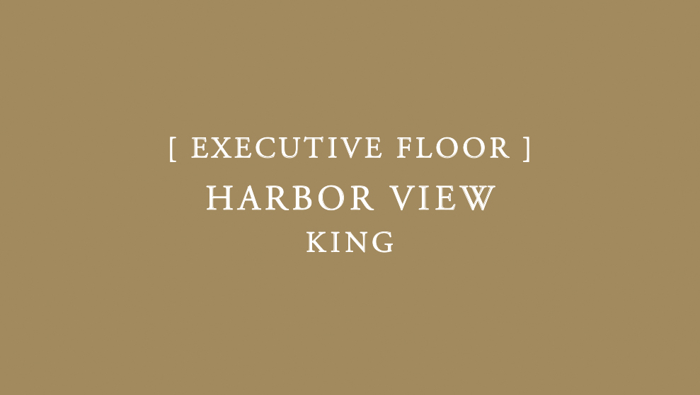 エグゼクティブ キング ハーバービュー／高層階・ミニバー無料（14階から16階）