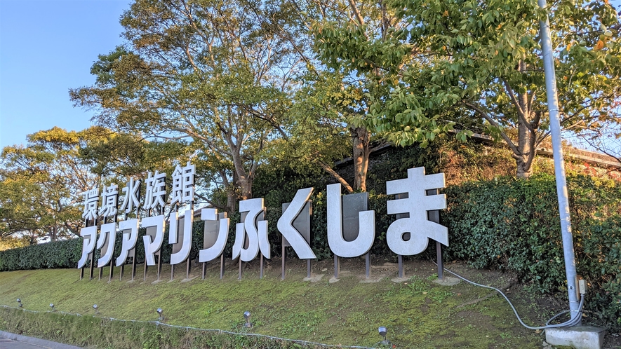 アクアマリンふくしま大看板