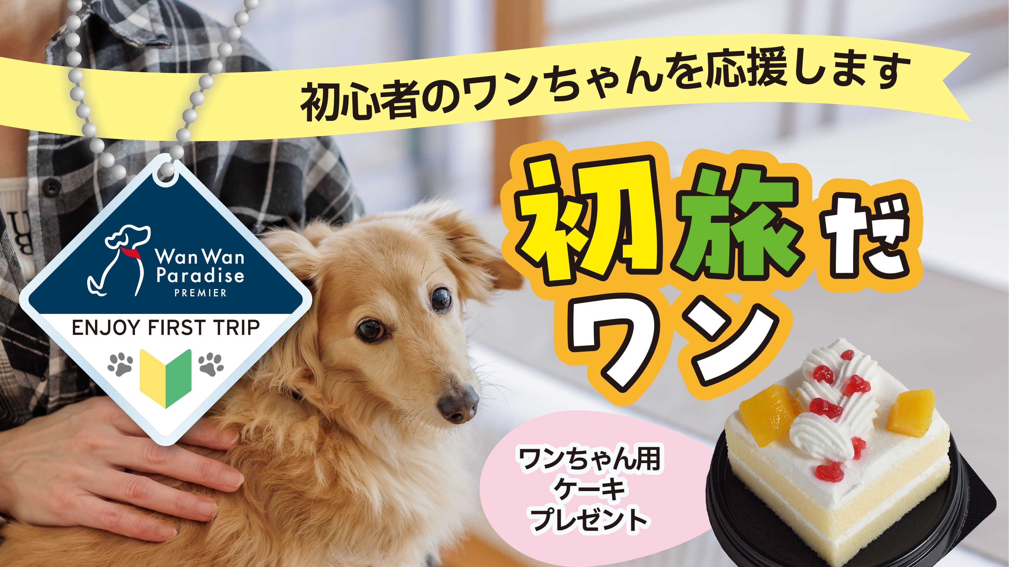 初旅だワン♪おめでとう！ケーキプレゼント【特別会席】