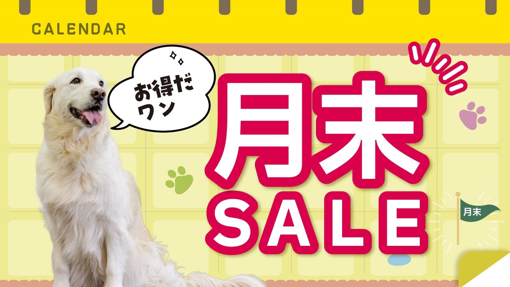 月末セール！2，200円お得だワン♪【特別会席】