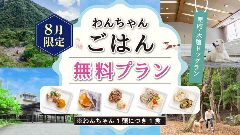 【8月限定】わんちゃんごはん付き♪スタンダード会席