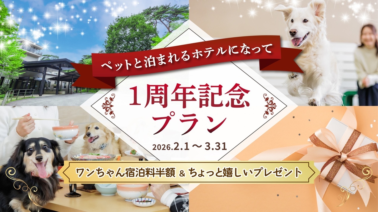 リブランド1周年記念プラン【特別会席】