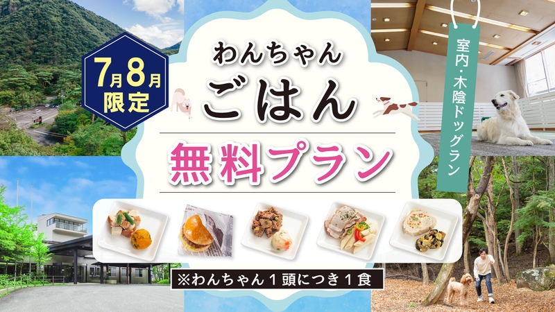 7月8月限定！わんちゃんごはん付き♪スタンダード会席