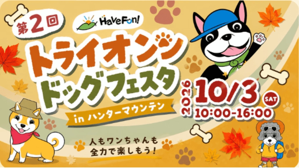 【10/3開催】トライオンドッグフェスタinハンタマ！入場券付き★愛犬と塩原温泉旅♪＜特別洋風会席＞