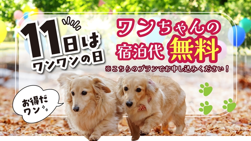 ワンワンの日♪ワンちゃんの宿泊代が無料♪【スタンダード会席】