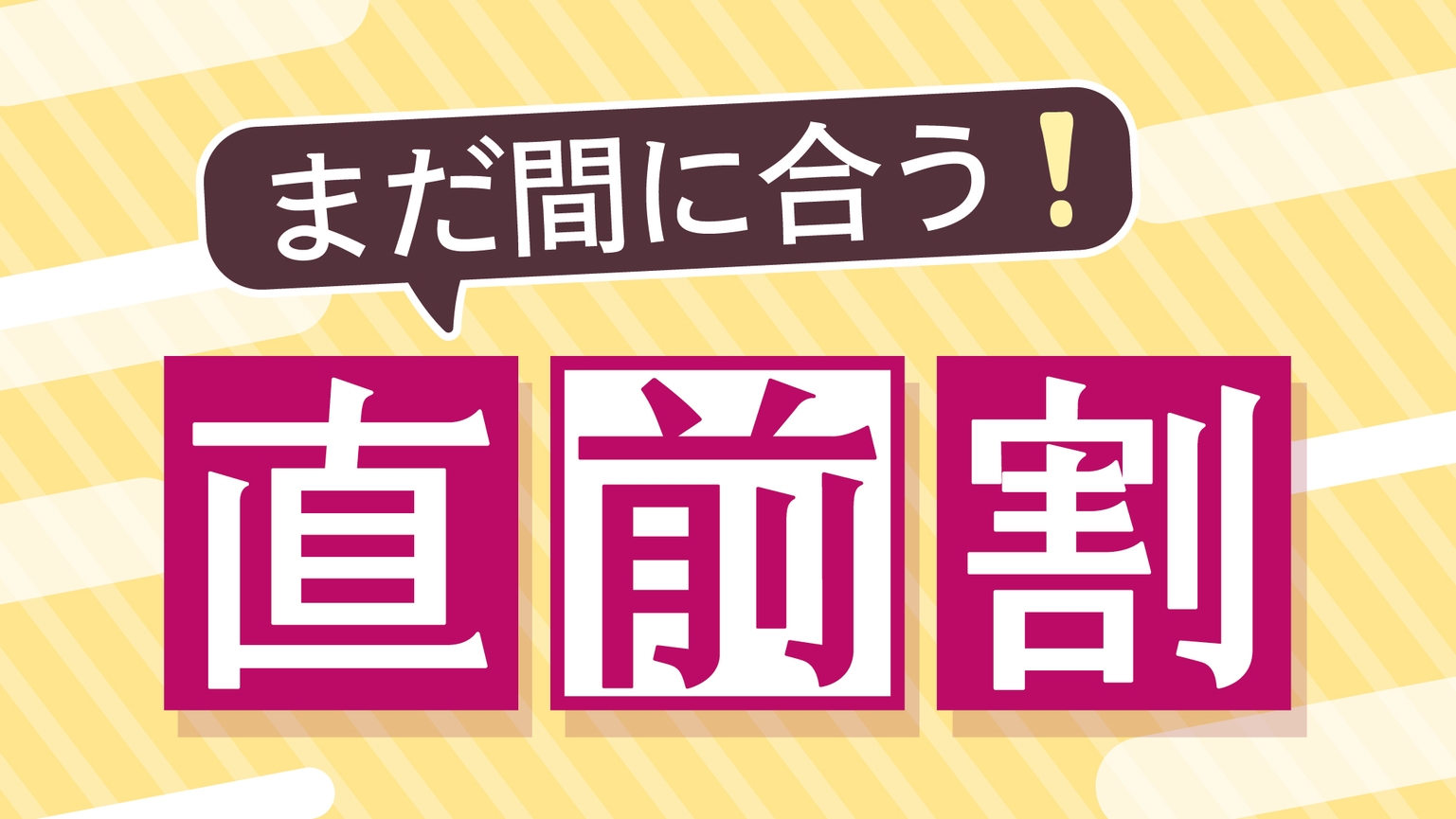 【直前割】急な予約でもお得に泊まろう♪思い立ったらわんちゃんと塩原温泉旅★＜洋風特別会席＞
