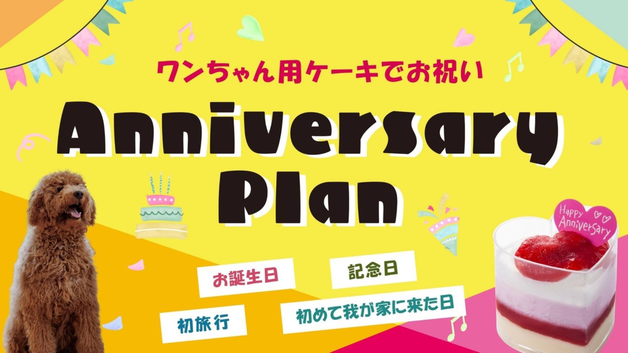 わんちゃん用ケーキでお祝い♪アニバーサリープラン【特別会席】