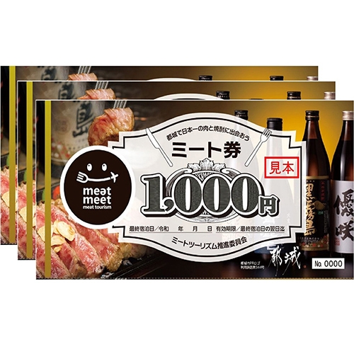 【ミート券3，000円分セットプラン】【朝食付】※お子様不可20歳以上限定　※都城市民は対象外