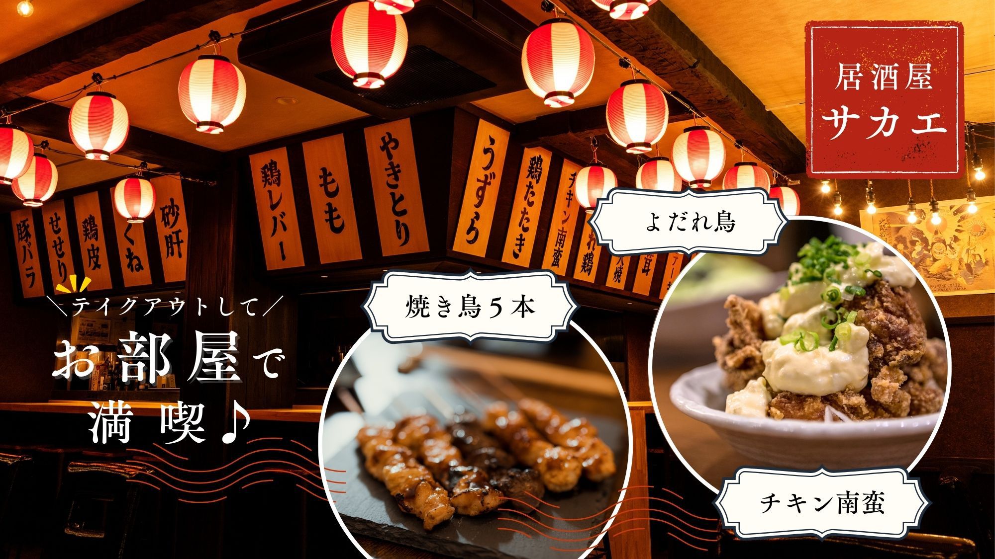 【期間限定：2食付】居酒屋「サカエ」持ち帰りプラン★宮崎名物チキン南蛮・よだれ鶏・焼鳥５本セット付！