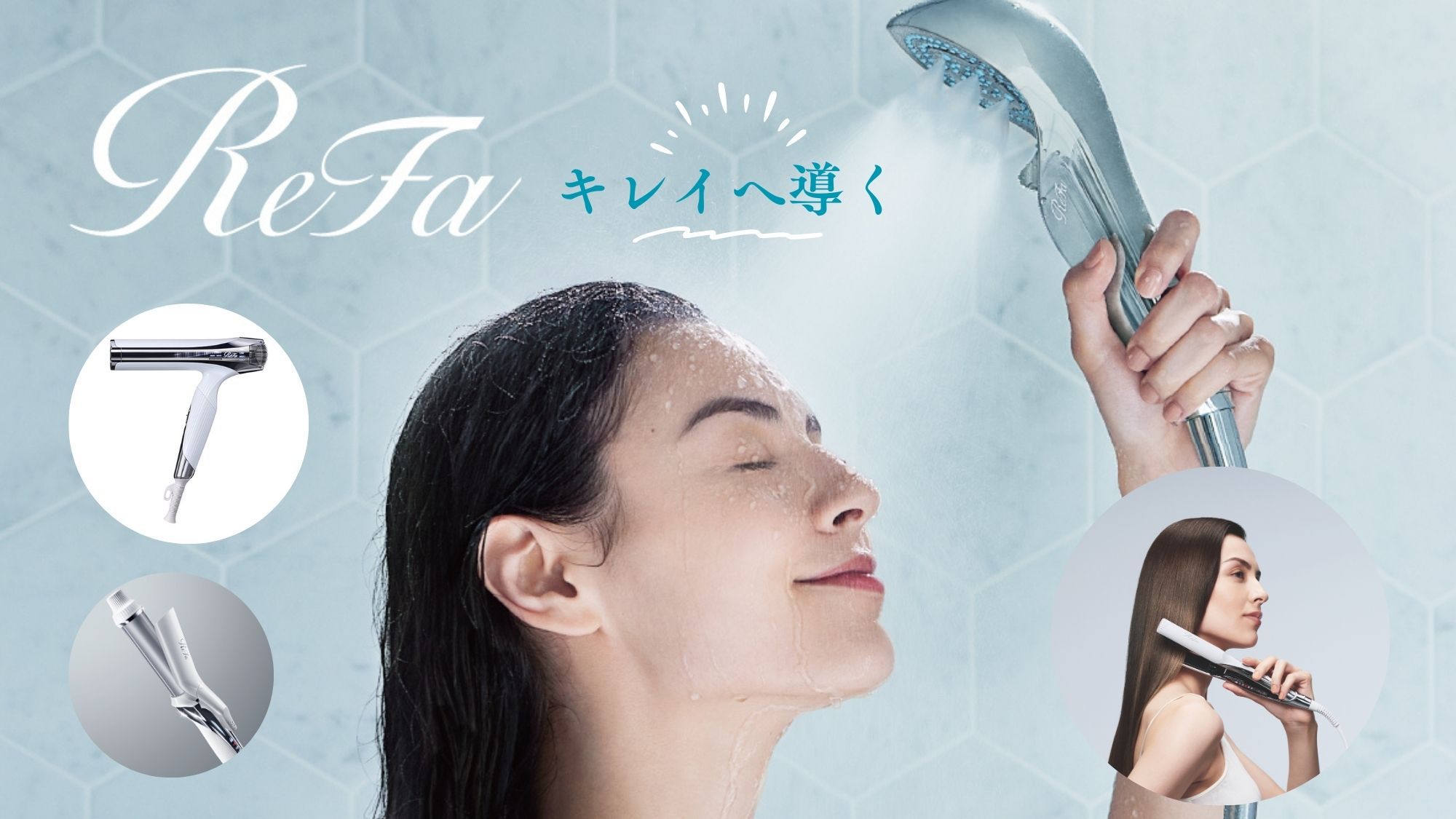 【ReFaヘアケア体験】バスタイムがHappyに♪話題のリファでキレイな髪へと導く癒し旅＜素泊＞