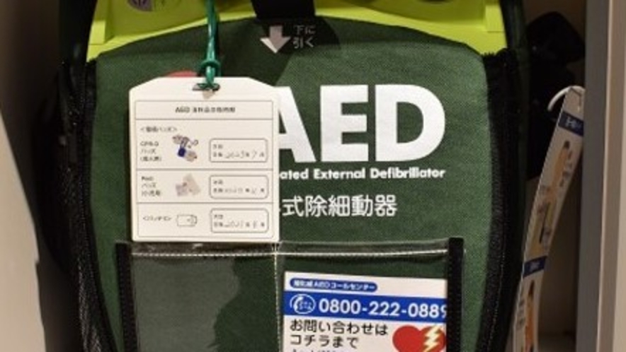 ◆ＡＥＤ◆　1階ロビー、9階湯上り処に設置しております