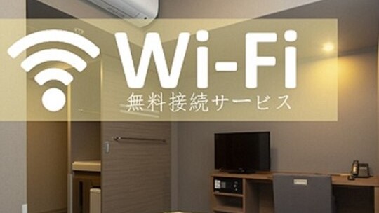 ◆館内WiFi無料◆　ご宿泊者様のみ無料でインターネットをご利用頂けます