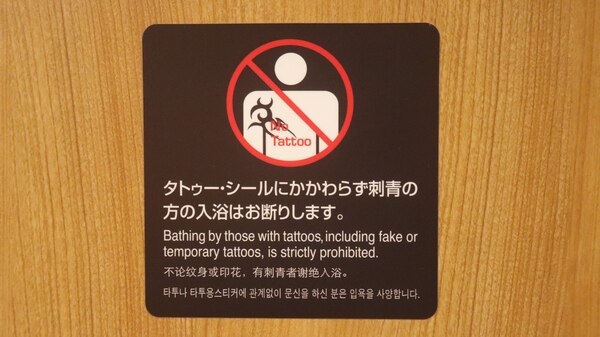◆刺青・タトゥーお断り◆　当館では、刺青・タトゥーのある方のご入浴をお断りしております。