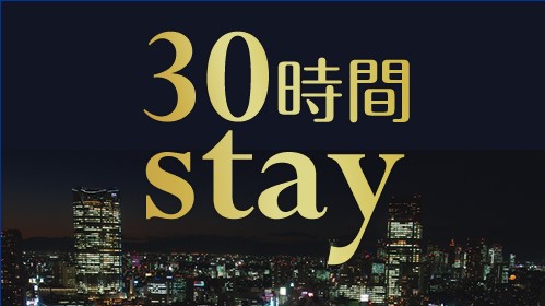 【30時間滞在プラン】15時イン〜翌21時アウト★素泊り