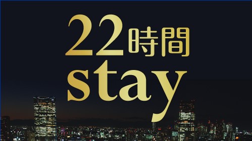 【ロングステイ◆素泊り】１３時イン〜１１時アウトの22時間ステイプラン