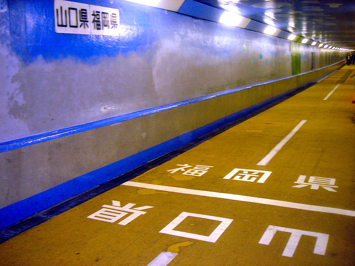 県境：関門人道トンネル