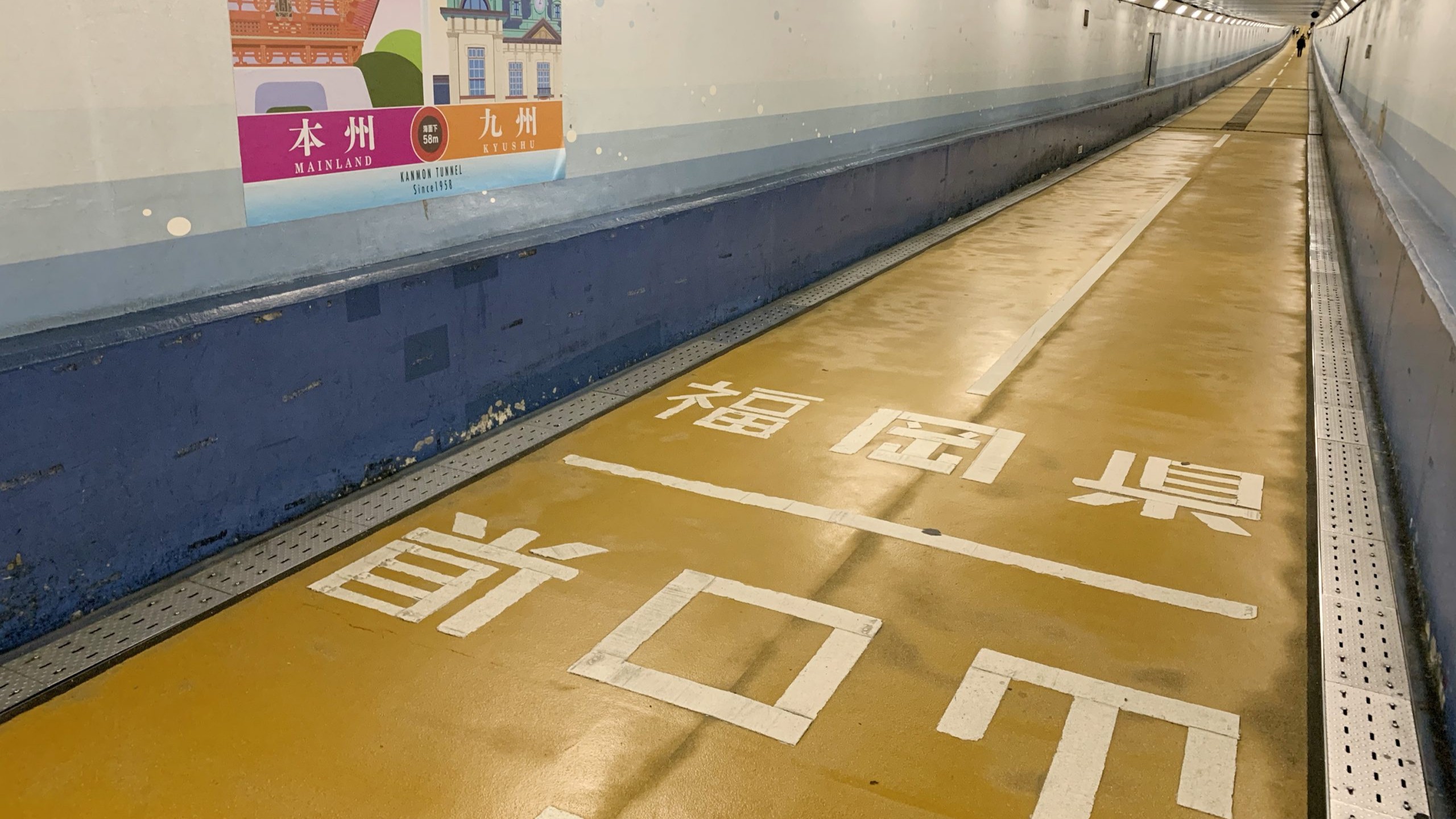 ◆県境～関門人道トンネル～(提供：下関観光コンベンション協会)