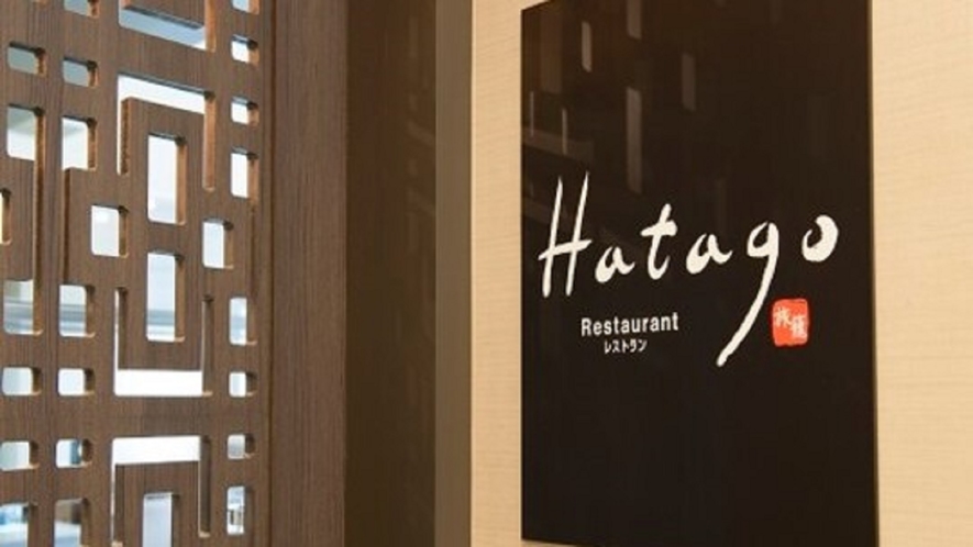 ■３階朝食レストラン「HATAGO」