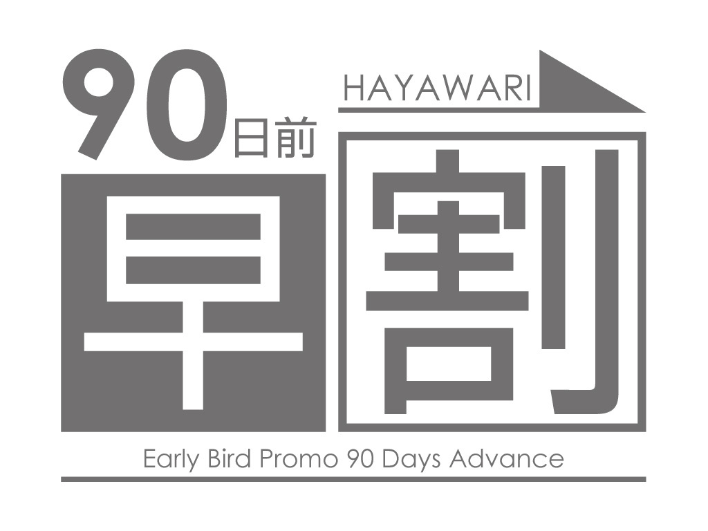 【早期割引】90日前 優待料金（朝食付）さき楽