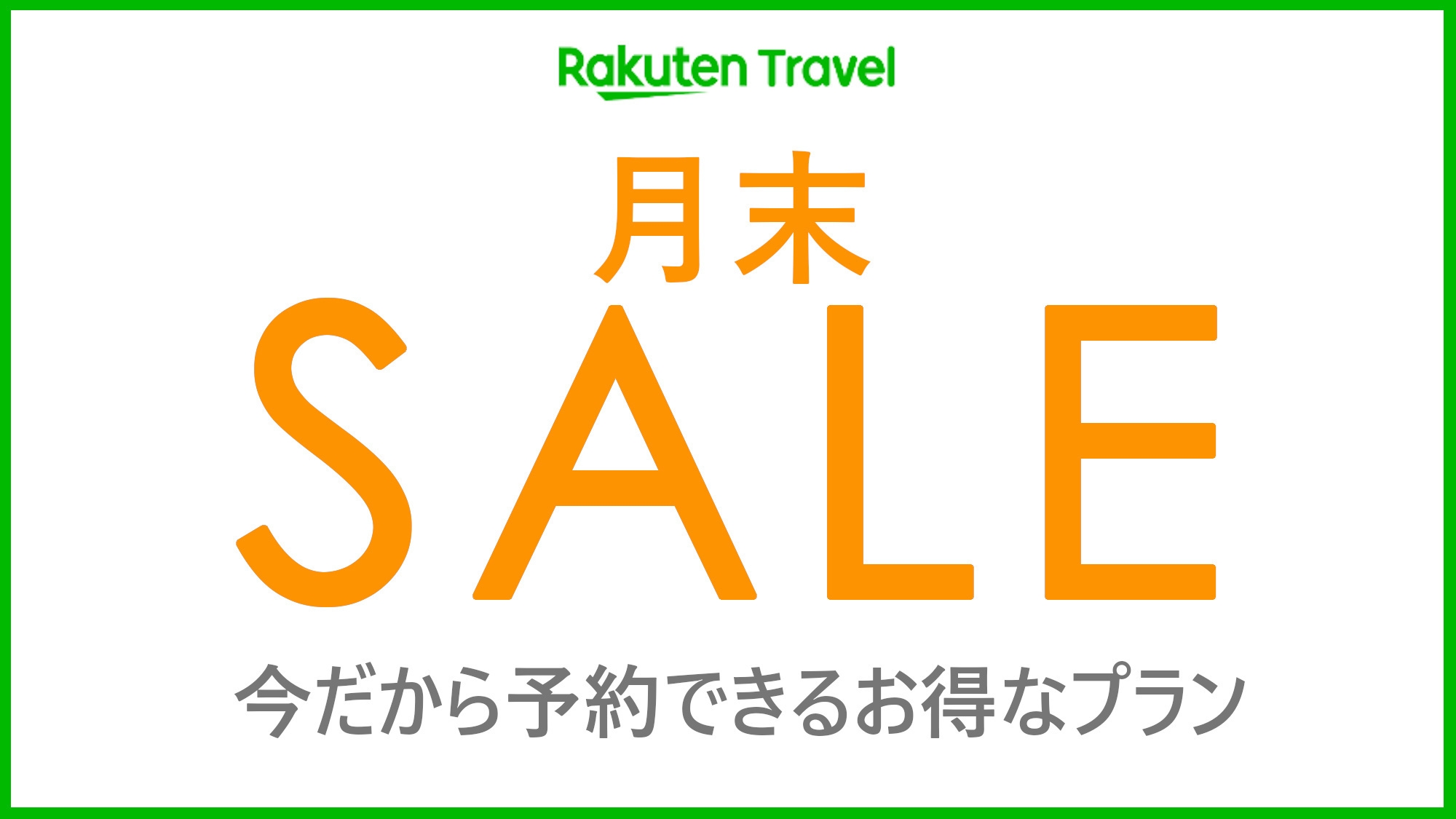 【楽天月末セール】ご家族で♪カップルで♪ラ・スイートステイを愉しむルームサーヴィス朝食付きプラン！