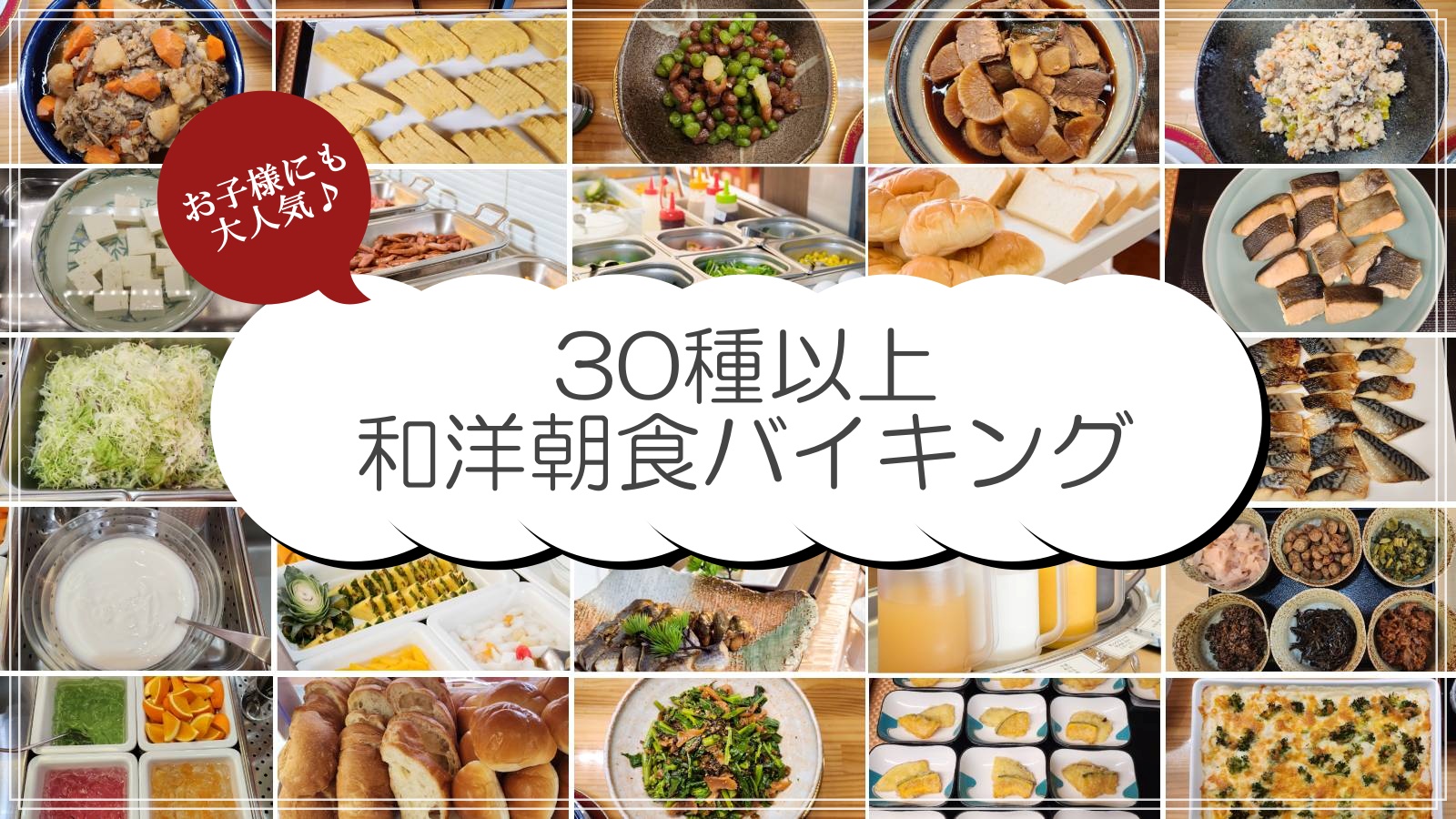 30種類以上のメニュー豊富な和洋朝バイキング♪