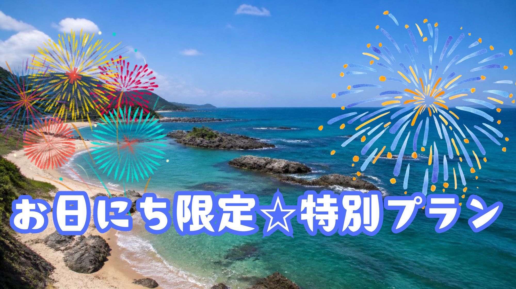 《お日にち限定☆夏の丹後新鮮海鮮会席》京丹後の美味しいを詰め込みました♪【夏季特典付】