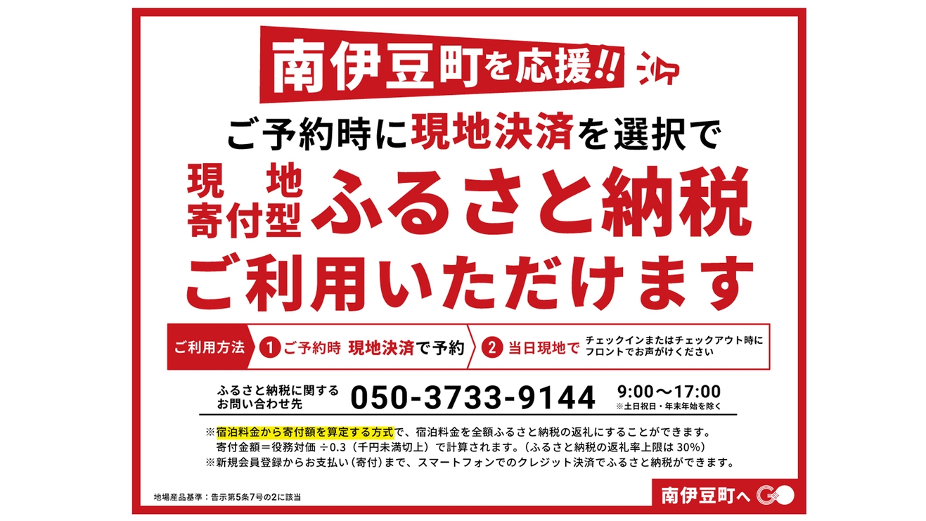【南伊豆町を応援！ふるさと納税】チェックアウト時に宿泊代金から寄付金額を算定してご宿泊■スタンダード