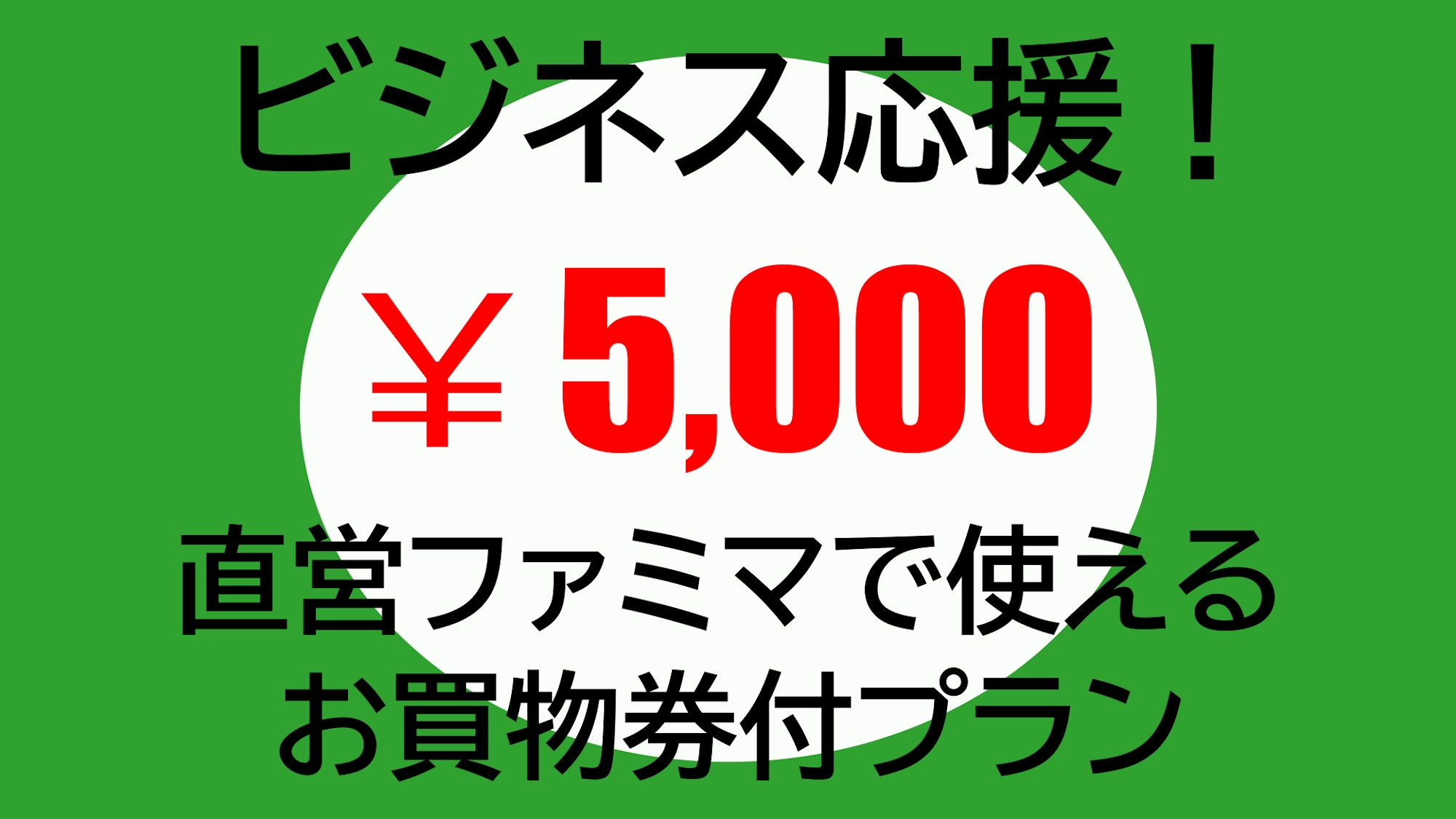 【ビジネスパーソン必見】直営ファミマで使える5000円お買物券付プラン