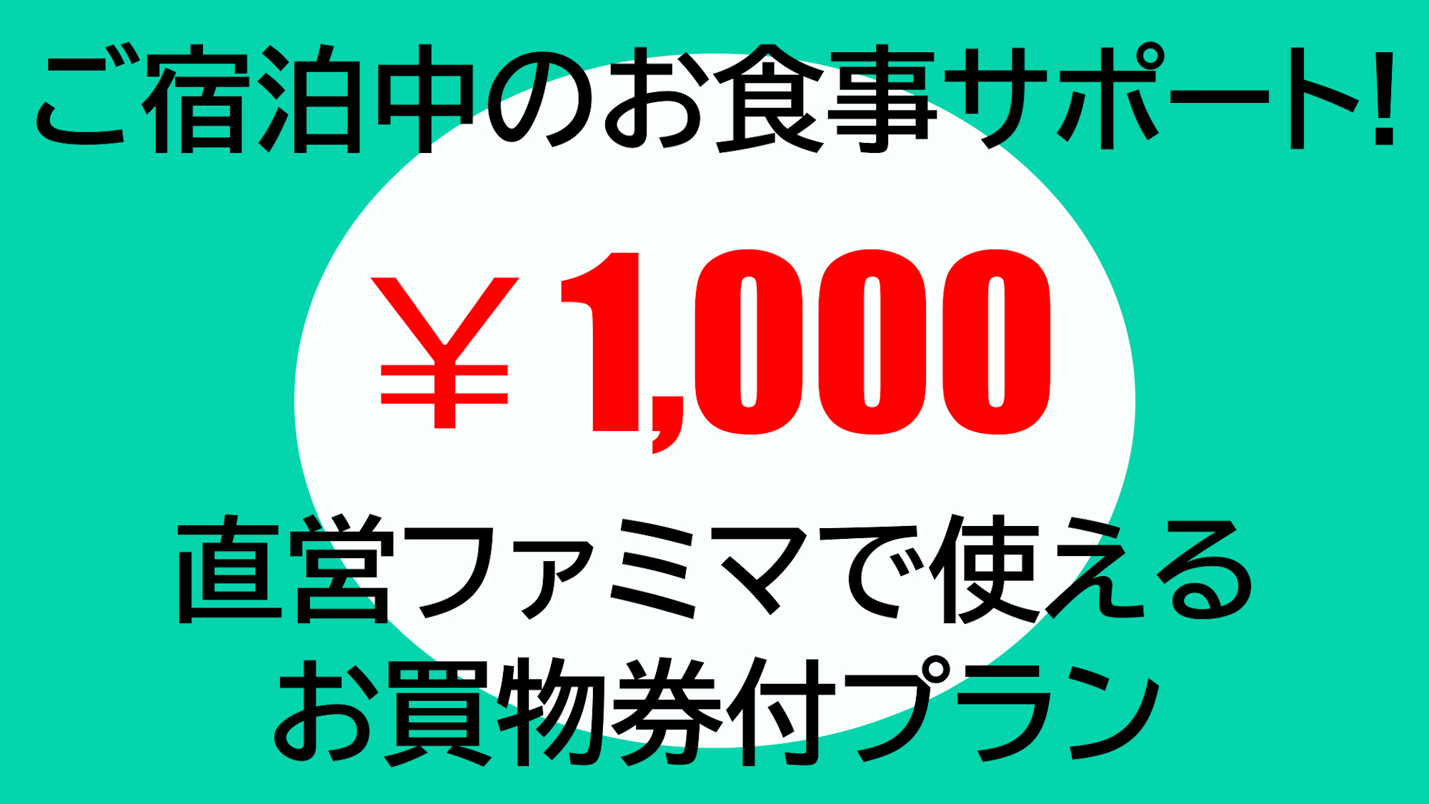 直営ファミリーマート1000円お買物補助券付プラン