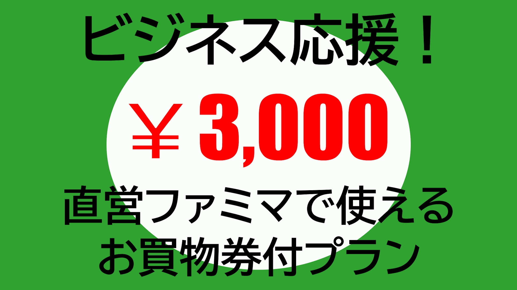 【出張応援】直営ファミマで使える3000円お買物券付プラン