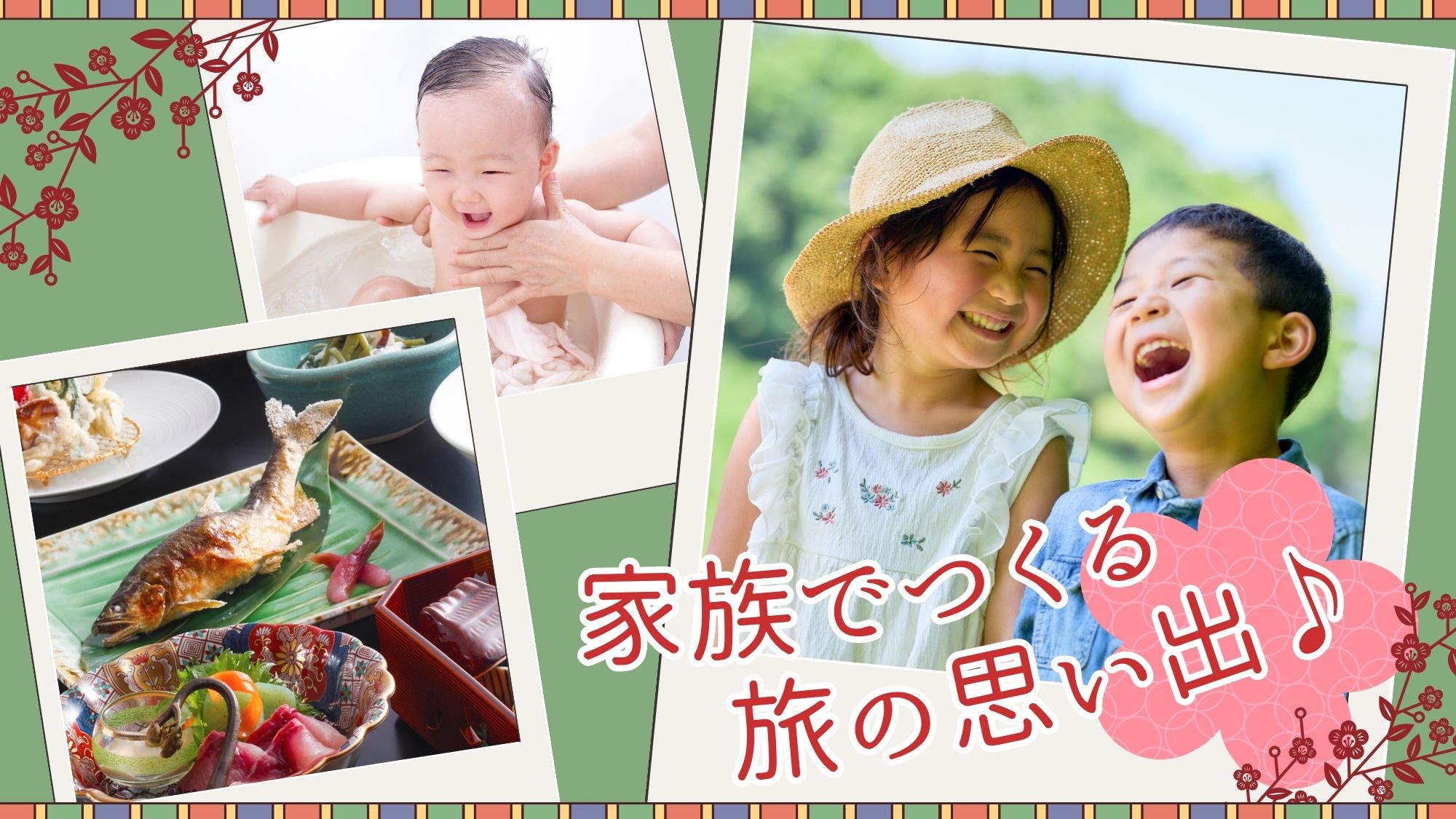 ＜お子さま歓迎＞赤ちゃんの【湯上げサービス】も♪自然いっぱいの“美山”で家族の想い出づくり♪