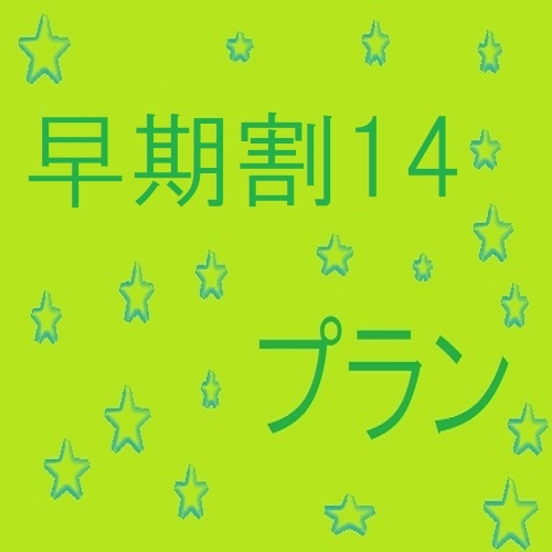 【早期割】早期予約割引14日前プラン　男性専用　Wi-Fi対応