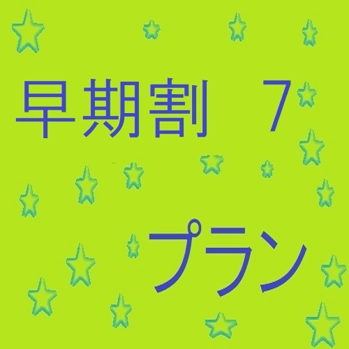 【早期割】早期予約割引7日前プラン　男性専用　Wi-Fi対応