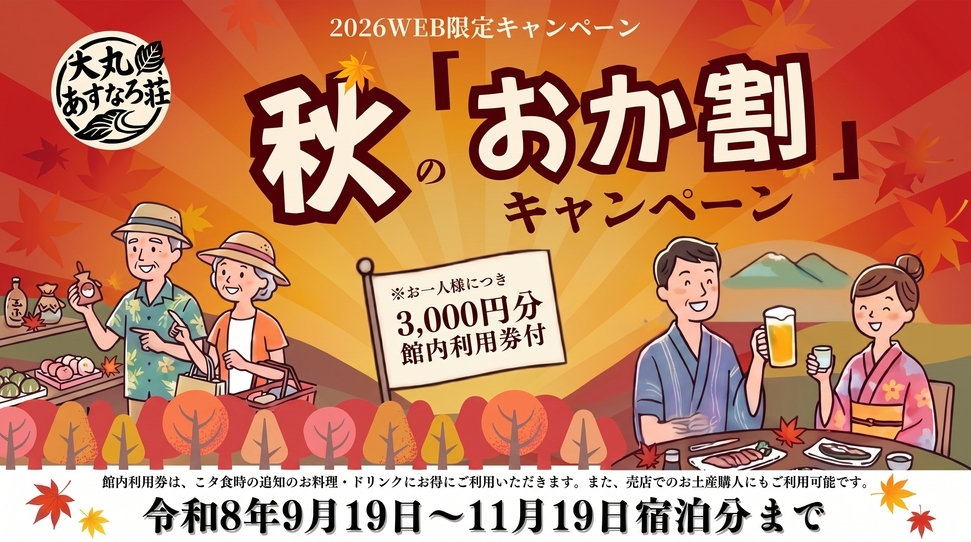 秋の「おか割」キャンペーン  天栄村の和会席料理1泊2食付きプラン